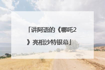 讲阿语的《哪吒2》亮相沙特银幕
