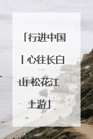 行进中国丨心往长白山 松花江上游
