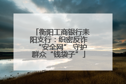 衡阳工商银行耒阳支行：织密反诈“安全网” 守护群众“钱袋子”