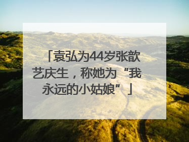 袁弘为44岁张歆艺庆生，称她为“我永远的小姑娘”