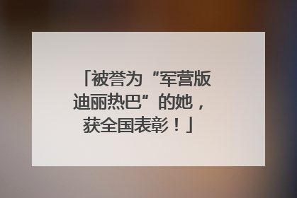 被誉为“军营版迪丽热巴”的她，获全国表彰！