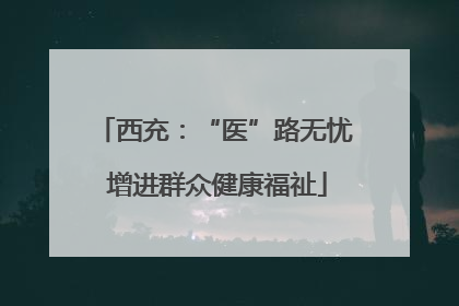 西充：“医”路无忧 增进群众健康福祉