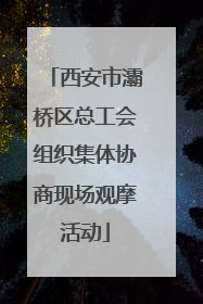 西安市灞桥区总工会组织集体协商现场观摩活动