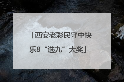 西安老彩民守中快乐8“选九”大奖