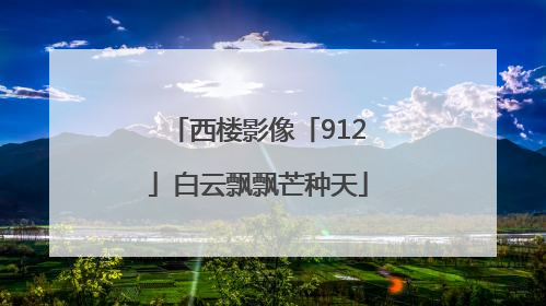 西楼影像「912」白云飘飘芒种天