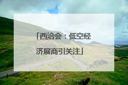 西洽会：低空经济展商引关注