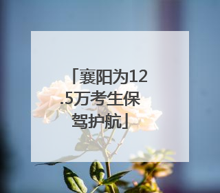 襄阳为12.5万考生保驾护航