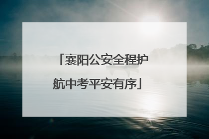 襄阳公安全程护航中考平安有序