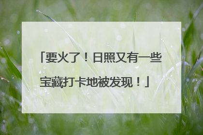 要火了！日照又有一些宝藏打卡地被发现！