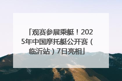 观赛参展乘艇！2025年中国摩托艇公开赛（临沂站）7日亮相