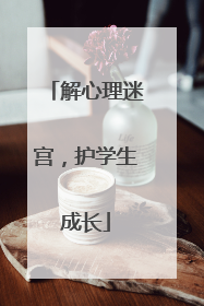 解心理迷宫，护学生成长