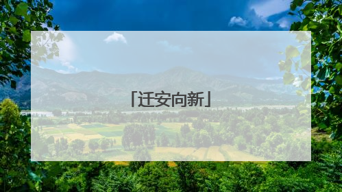 迁安向新
