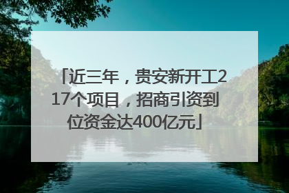 近三年，贵安新开工217个项目，招商引资到位资金达400亿元