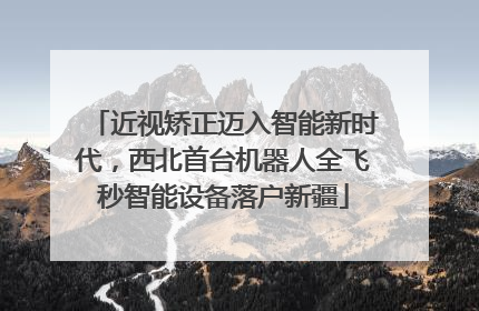 近视矫正迈入智能新时代，西北首台机器人全飞秒智能设备落户新疆