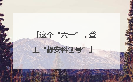 这个“六一”，登上“静安科创号”