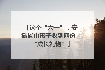这个“六一”，安徽砀山孩子收到四份“成长礼物”