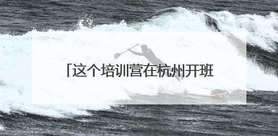 这个培训营在杭州开班，培养既懂动漫又精通AIGC的复合型人才