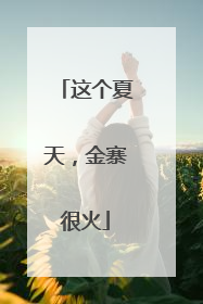 这个夏天，金寨很火