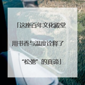 这座百年文化殿堂用书香与温度诠释了“松弛”的真谛
