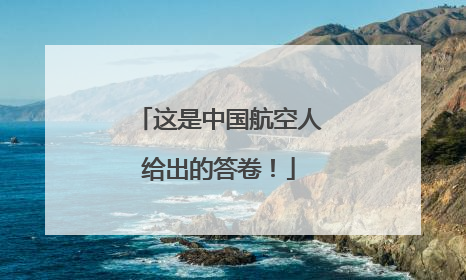 这是中国航空人给出的答卷！