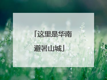 这里是华南避暑山城