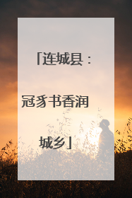 连城县：冠豸书香润城乡