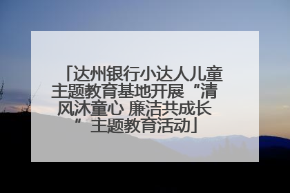 达州银行小达人儿童主题教育基地开展“清风沐童心 廉洁共成长”主题教育活动