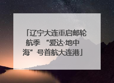 辽宁大连重启邮轮航季 “爱达·地中海”号首航大连港