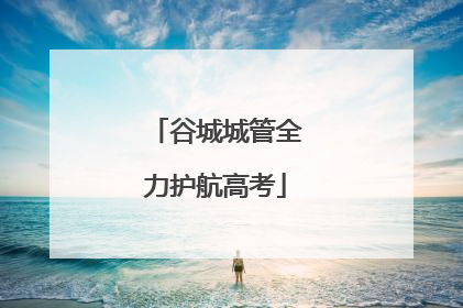 谷城城管全力护航高考