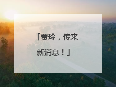 贾玲，传来新消息！