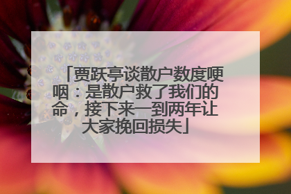 贾跃亭谈散户数度哽咽：是散户救了我们的命，接下来一到两年让大家挽回损失