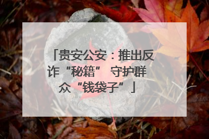 贵安公安：推出反诈“秘籍” 守护群众“钱袋子”