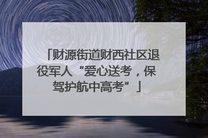 财源街道财西社区退役军人“爱心送考，保驾护航中高考”