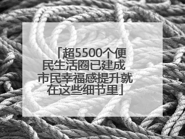 超5500个便民生活圈已建成 市民幸福感提升就在这些细节里