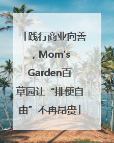 践行商业向善，Mom's Garden百草园让“排便自由”不再昂贵