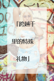 跨越千里的特殊礼物