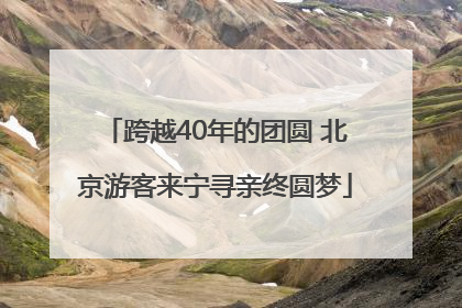 跨越40年的团圆 北京游客来宁寻亲终圆梦