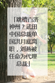 跳槽百济神州？武田中国总裁单国洪月底离职，刘燕被任命为代理总裁