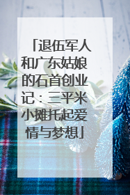 退伍军人和广东姑娘的石首创业记：三平米小摊托起爱情与梦想