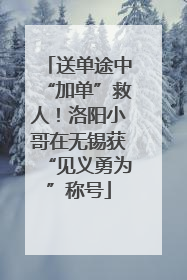 送单途中“加单”救人！洛阳小哥在无锡获“见义勇为”称号