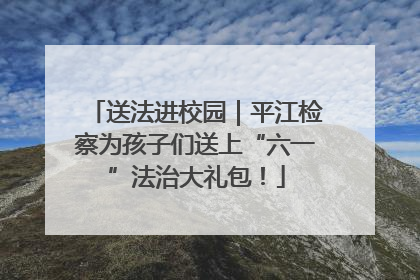 送法进校园｜平江检察为孩子们送上“六一”法治大礼包！