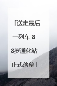 送走最后一列车 88岁通化站正式落幕