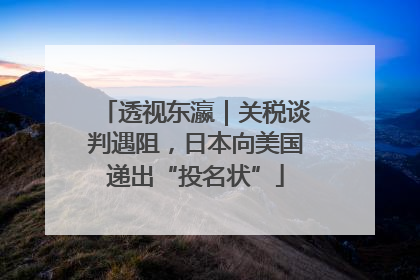透视东瀛｜关税谈判遇阻，日本向美国递出“投名状”