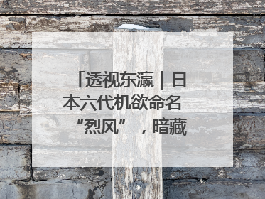 透视东瀛｜日本六代机欲命名“烈风”，暗藏什么“祸心”