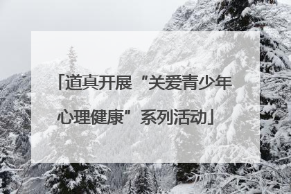 道真开展“关爱青少年心理健康”系列活动