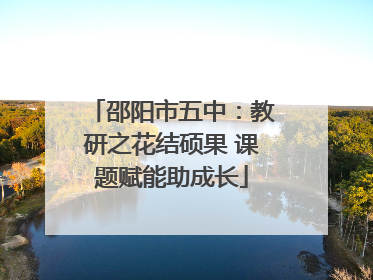 邵阳市五中：教研之花结硕果 课题赋能助成长