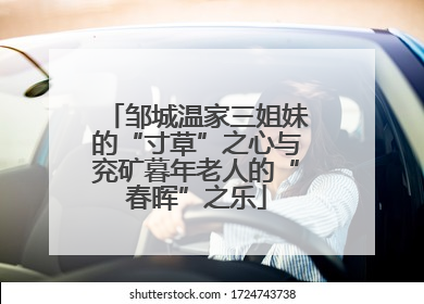 邹城温家三姐妹的“寸草”之心与兖矿暮年老人的“春晖”之乐