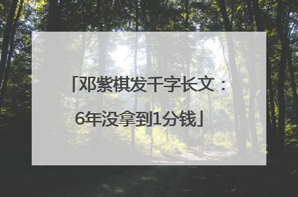 邓紫棋发千字长文：6年没拿到1分钱