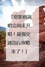 邓紫棋演唱会周末开唱！最强交通出行攻略来了！