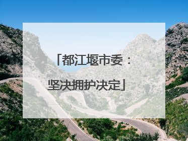 都江堰市委：坚决拥护决定